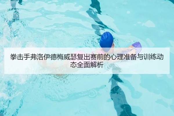 拳击手弗洛伊德梅威瑟复出赛前的心理准备与训练动态全面解析 | FANYAESPORTS